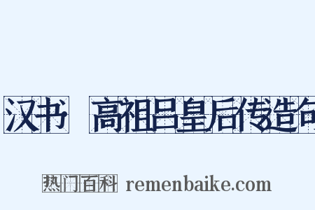 汉书·高祖吕皇后传造句是什么意思的图片